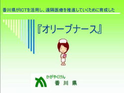 オリーブナースについて －かがわ医療福祉総合特区