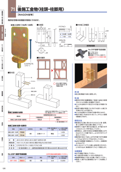後施工金物〈柱頭・柱脚用〉