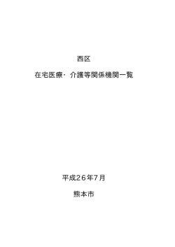西区 在宅医療・介護等関係機関一覧 平成26年7月 熊本市