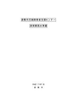 6.清掃業務水準書 - 倉敷市