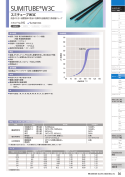 スミチューブW3C - SUMITUBE ® スミチューブ製品情報サイト