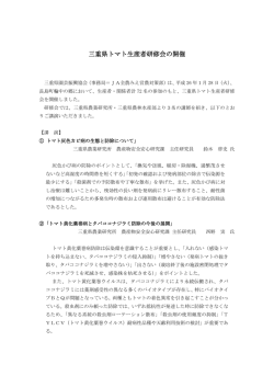 三重県トマト生産者研修会の開催 - JA全農みえ