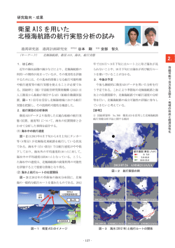 衛星 AIS を用いた 北極海航路の航行実態分析の試み