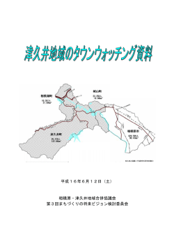 津久井地域のタウンウォッチング資料（PDF形式 717.4KB） - 相模原市