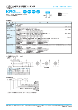小形アルミ電解コンデンサ KRGシリーズ