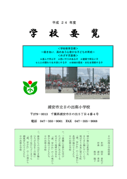 学 校 要 覧 - ホーム/浦安市教育研究センター