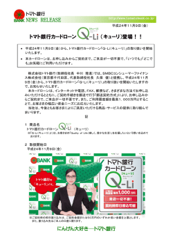 「Q－Li（キューリ）」登場！！ - トマト銀行