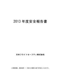 2013 年度安全報告書 - 日本フライトセーフティ