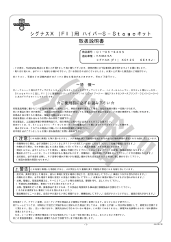 シグナスX [FI]用 ハイパーS−Stageキット 取扱説明書