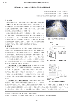 瀬戸内海における津波の伝播特性に関する水理模型実験 - 土木学会