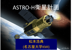 ASTRO-H衛星計画 - 名古屋大学