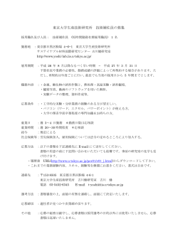 技術補佐員（短時間勤務有期雇用職員）募集(pdf) - 東京大学生産技術