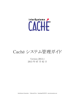 Caché システム管理ガイド