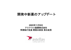 開発中新薬のアップデート - Astellas