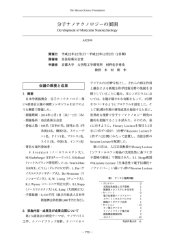 分子ナノテクノロジーの展開に関する国際シンポジウム奈良県新公会堂