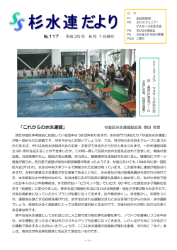 杉水連だより平成25年 No,117 - 杉並区水泳連盟