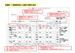 記載例 （1）麻薬管理者がいる病院・診療所の場合 - 愛媛県