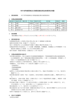 市庁舎等建築物及び建築設備定期点検業務仕様書 - 福井市