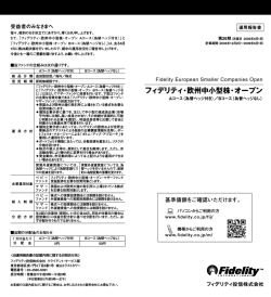 フィデリティ・欧州中小型株・オープン - フィデリティ投信