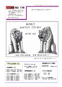 ろくおん通信第176号（2009年12月） - 日本ライトハウス情報文化センター