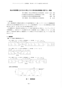 松山中高架橋におけるRC桁とPRC桁の 接合部補強に関する一考察