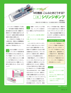 ME機器 こんなときどうする？③ シリンジポンプ