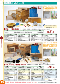 養蜂器具セットシリーズ - 秋田屋本店