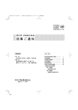 第63回定時株主総会招集ご通知（PDF 0.63 MB） - クレディセゾン 企業