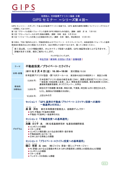 GIPS セミナー - 日本証券アナリスト協会