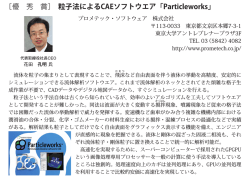 ［優 秀 賞］ 粒子法によるCAEソフトウエア「Particleworks」