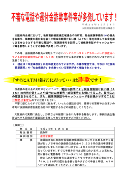 不審な電話や還付金詐欺事件等が多発しています！ - 大阪府後期高齢