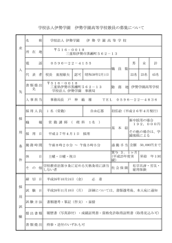 学校法人伊勢学園 伊勢学園高等学校教員の募集について