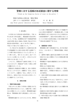 警察に対する信頼の形成要因に関する考察 - JEPCイベント総合研究所