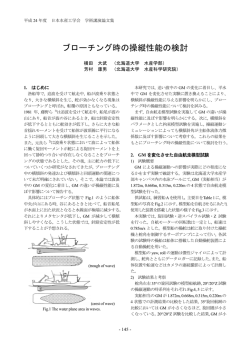 ブローチング時の操縦性能の検討 - 水産海洋工学 - 北海道大学