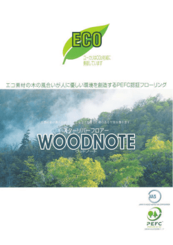 WOODNOTEカタログ