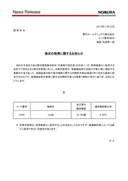 ニュースリリース 野村ホールディングス 株式の取得に関する  - Nomura