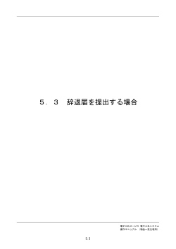 5．3 辞退届を提出する場合 - 佐賀県電子入札システム