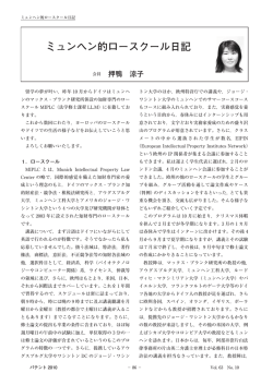ミュンヘン的ロースクール日記 - 日本弁理士会
