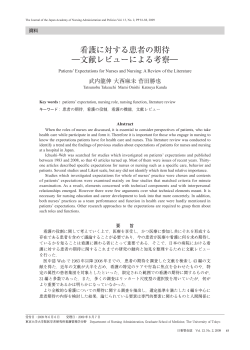看護に対する患者の期待 ―文献レビューによる考察― - 日本看護管理学会