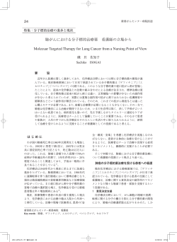 肺癌における分子標的治療 看護師の立場から - 新潟県立がんセンター