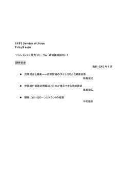 GRIPS Development Forum Policy Minutes ワシントン DC 開発フォーラム 政策