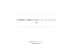 VRMMO／MMOにおける「ユニーク」について - タテ書き小説ネット