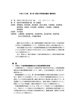 第2回経営協議会議事要旨(H22.6.25) - 鳥取大学