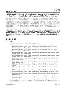 IBM ご利用条件 IBM Emptoris Rivermine Telecom Expense