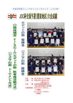 平成24年度ジュニアオリンピックカップ（JOC杯） - 日本レスリング協会