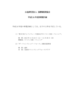 公益財団法人 国際親善協会 平成 24 年度事業計画