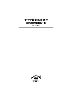ヤマサ醤油株式会社