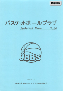 No36(2008年2月) - 日本バスケットボール振興会