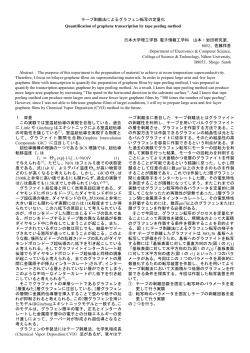 テープ剥離法によるグラフェン転写の定量化 - 日本大学理工学部電子