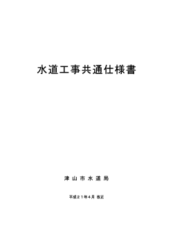 水道工事共通仕様書 [1601KB pdfファイル] - 津山市
